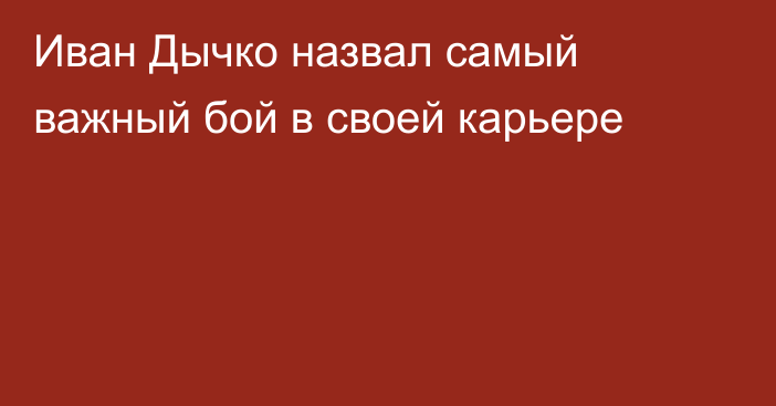 Иван Дычко назвал самый важный бой в своей карьере