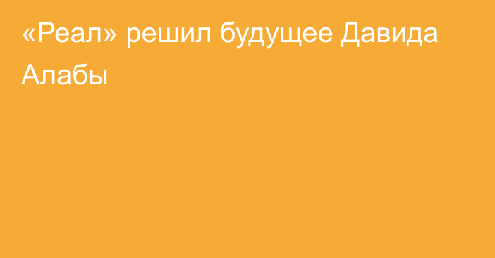 «Реал» решил будущее Давида Алабы
