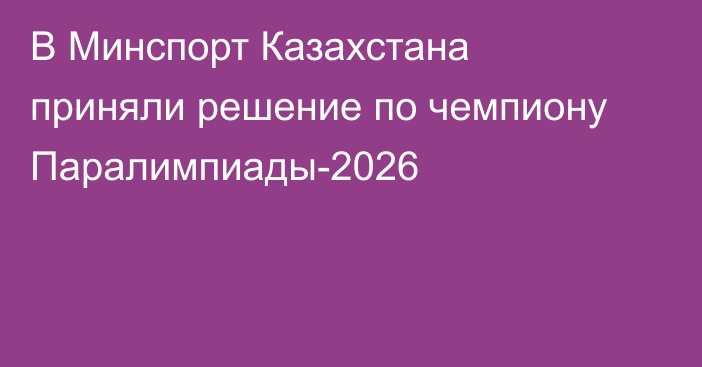 В Минспорт Казахстана приняли решение по чемпиону Паралимпиады-2026