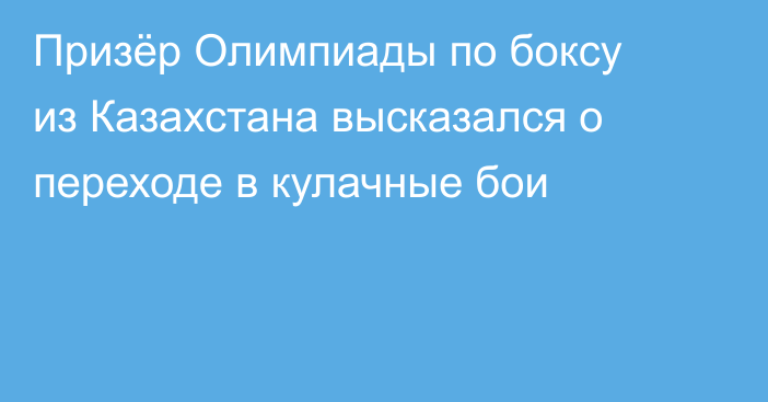Призёр Олимпиады по боксу из Казахстана высказался о переходе в кулачные бои