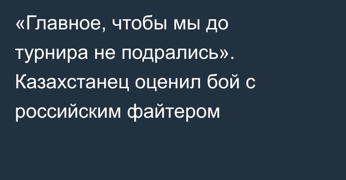 «Главное, чтобы мы до турнира не подрались». Казахстанец оценил бой с российским файтером