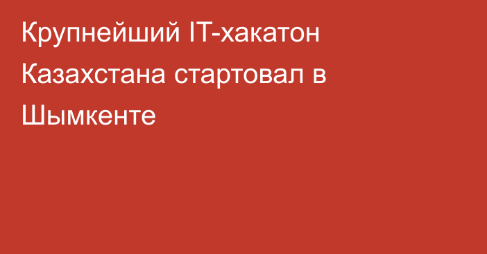Крупнейший IT-хакатон Казахстана стартовал в Шымкенте