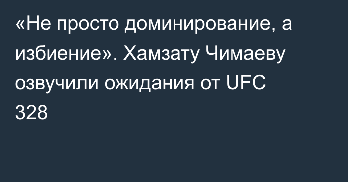 «Не просто доминирование, а избиение». Хамзату Чимаеву озвучили ожидания от UFC 328