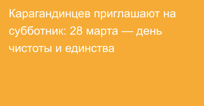 Карагандинцев приглашают на субботник: 28 марта — день чистоты и единства
