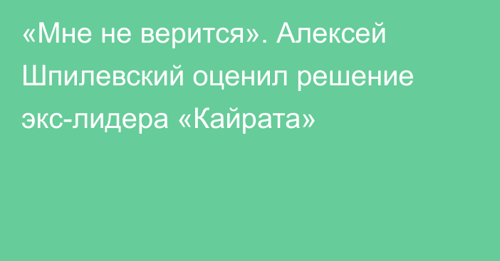 «Мне не верится». Алексей Шпилевский оценил решение экс-лидера «Кайрата»