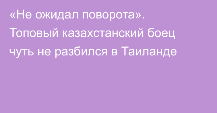 «Не ожидал поворота». Топовый казахстанский боец чуть не разбился в Таиланде