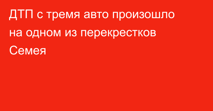 ДТП с тремя авто произошло на одном из перекрестков Семея