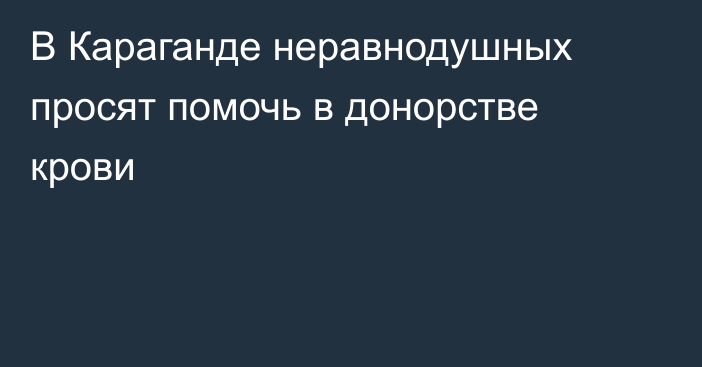 В Караганде неравнодушных просят помочь в донорстве крови