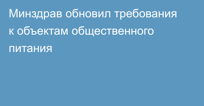 Минздрав обновил требования к объектам общественного питания