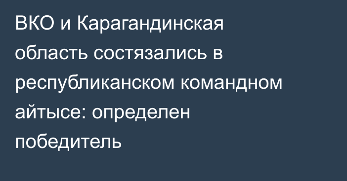 ВКО и Карагандинская область состязались в республиканском командном айтысе: определен победитель