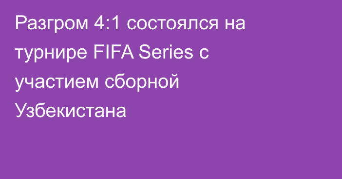 Разгром 4:1 состоялся на турнире FIFA Series с участием сборной Узбекистана