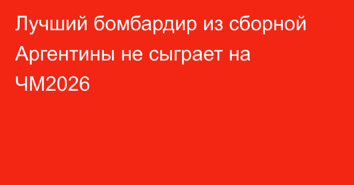 Лучший бомбардир из сборной Аргентины не сыграет на ЧМ2026
