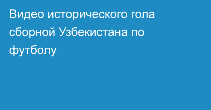 Видео исторического гола сборной Узбекистана по футболу