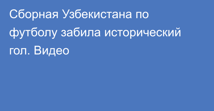 Сборная Узбекистана по футболу забила исторический гол. Видео