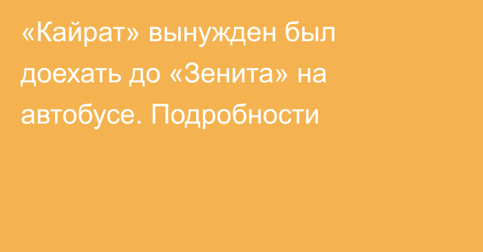 «Кайрат» вынужден был доехать до «Зенита» на автобусе. Подробности