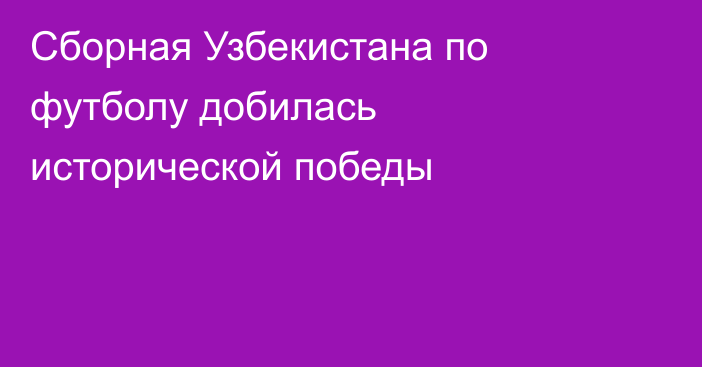 Сборная Узбекистана по футболу добилась исторической победы