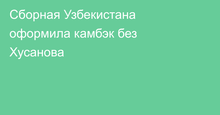 Сборная Узбекистана оформила камбэк без Хусанова