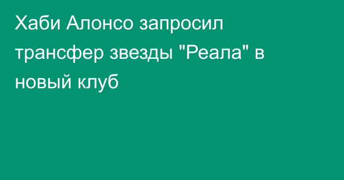 Хаби Алонсо запросил трансфер звезды 