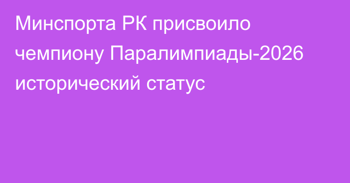 Минспорта РК присвоило чемпиону Паралимпиады-2026 исторический статус