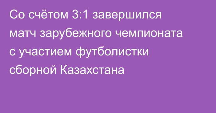Со счётом 3:1 завершился матч зарубежного чемпионата с участием футболистки сборной Казахстана