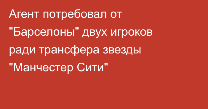 Агент потребовал от 