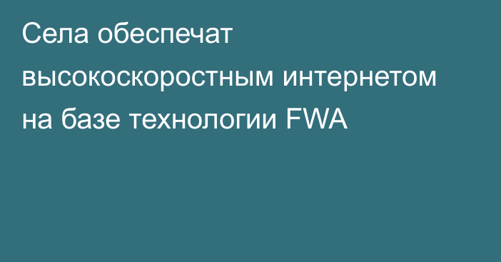 Села обеспечат высокоскоростным интернетом на базе технологии FWA