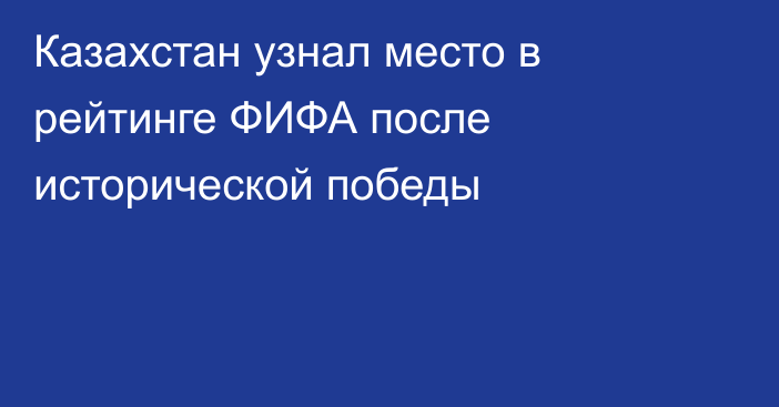 Казахстан узнал место в рейтинге ФИФА после исторической победы