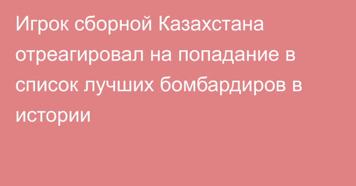 Игрок сборной Казахстана отреагировал на попадание в список лучших бомбардиров в истории