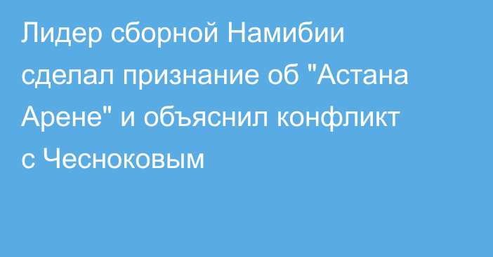 Лидер сборной Намибии сделал признание об 