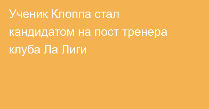 Ученик Клоппа стал кандидатом на пост тренера клуба Ла Лиги