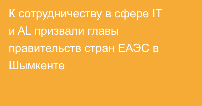 К сотрудничеству в сфере IT и AL призвали главы правительств стран ЕАЭС в Шымкенте