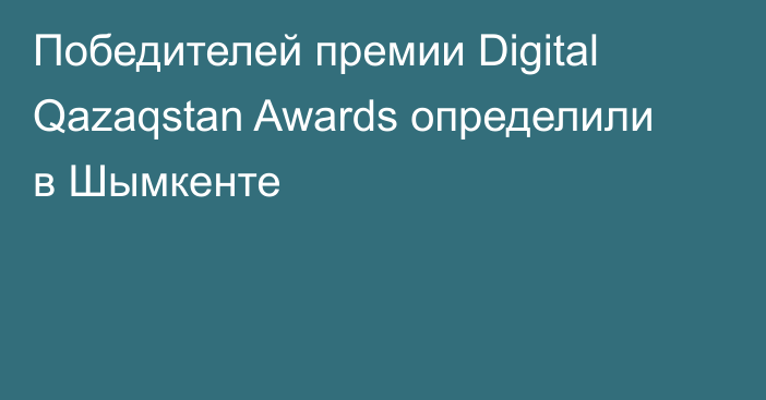 Победителей премии Digital Qazaqstan Awards определили в Шымкенте