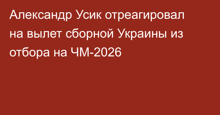 Александр Усик отреагировал на вылет сборной Украины из отбора на ЧМ-2026