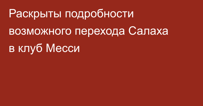 Раскрыты подробности возможного перехода Салаха в клуб Месси