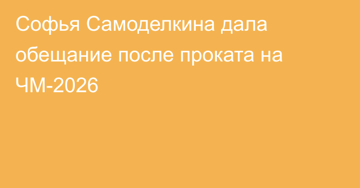 Софья Самоделкина дала обещание после проката на ЧМ-2026