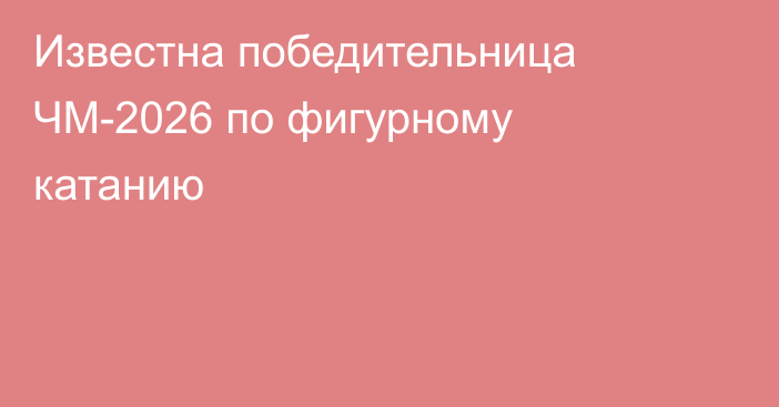 Известна победительница ЧМ-2026 по фигурному катанию