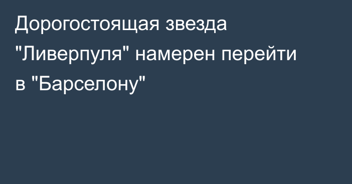 Дорогостоящая звезда 