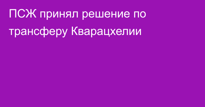 ПСЖ принял решение по трансферу Кварацхелии