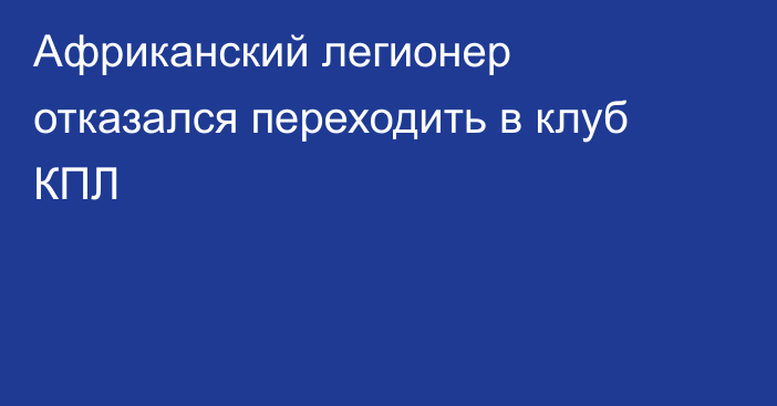 Африканский легионер отказался переходить в клуб КПЛ