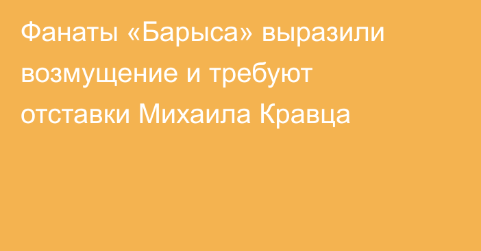 Фанаты «Барыса» выразили возмущение и требуют отставки Михаила Кравца