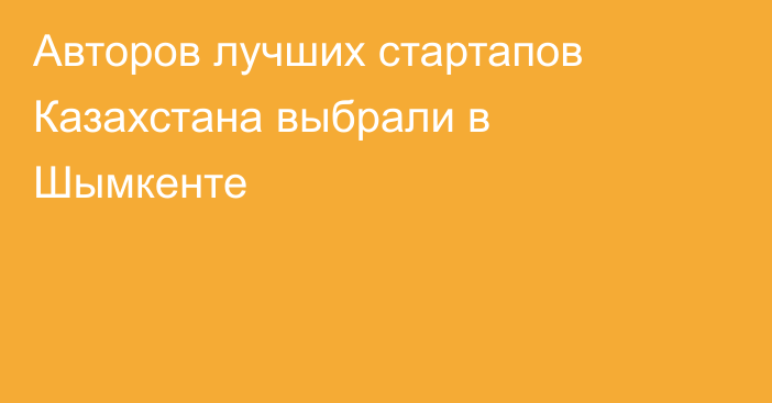 Авторов лучших стартапов Казахстана выбрали в Шымкенте