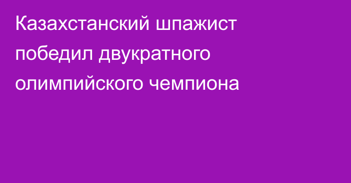 Казахстанский шпажист победил двукратного олимпийского чемпиона