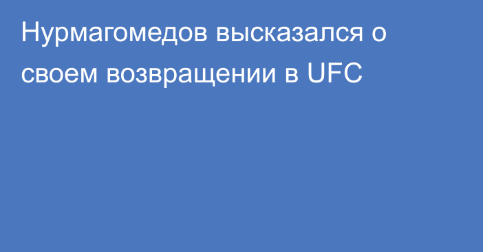 Нурмагомедов высказался о своем возвращении в UFC
