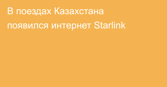 В поездах Казахстана появился интернет Starlink
