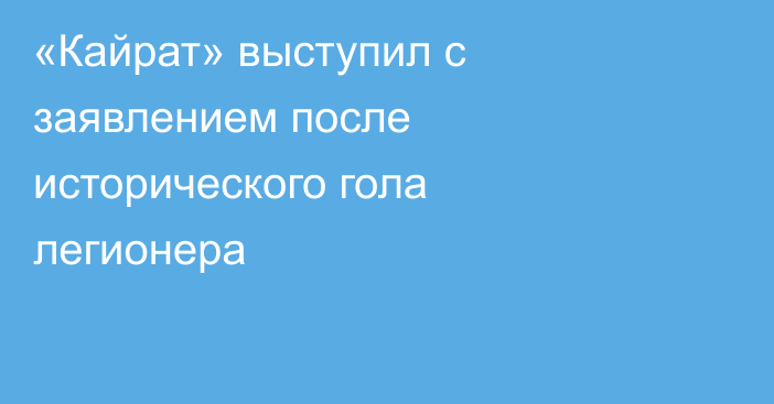 «Кайрат» выступил с заявлением после исторического гола легионера