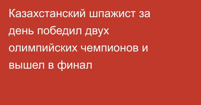 Казахстанский шпажист за день победил двух олимпийских чемпионов и вышел в финал