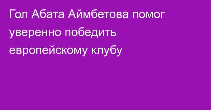 Гол Абата Аймбетова помог уверенно победить европейскому клубу