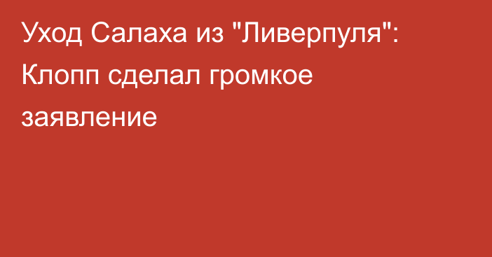 Уход Салаха из 