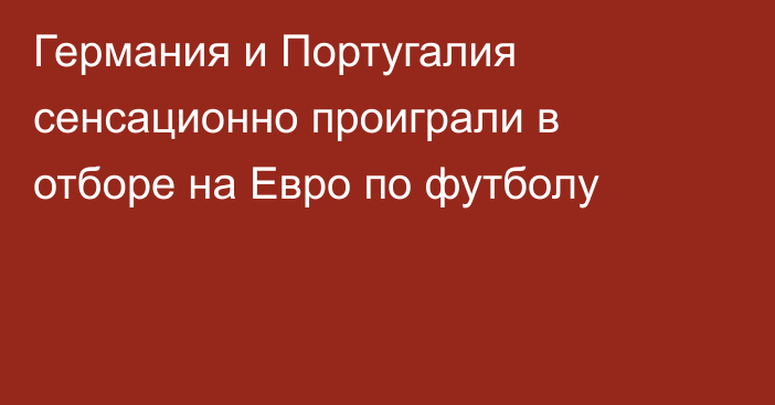 Германия и Португалия сенсационно проиграли в отборе на Евро по футболу