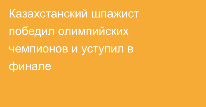 Казахстанский шпажист победил олимпийских чемпионов и уступил в финале
